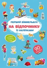 На відпочинку. Перший віммельбух із наліпками - Crystal Book