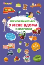 У мене вдома. Перший віммельбух із наліпками - Crystal Book