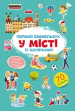 У місті. Перший віммельбух із наліпками - Crystal Book