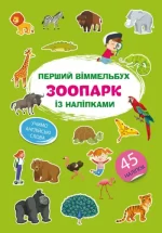 Зоопарк. Перший віммельбух із наліпками - Crystal Book