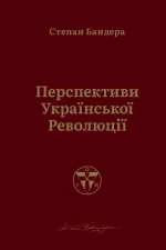 Перспективи української революції - Наш Формат