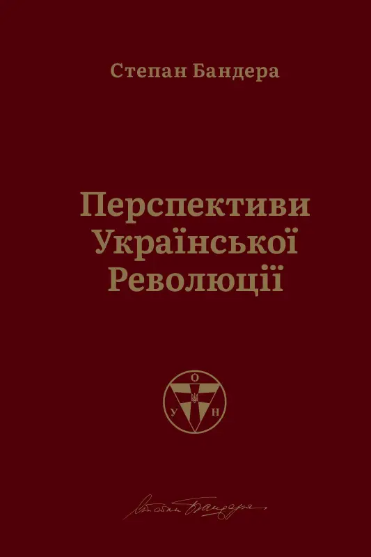 Перспективи української революції - Перспективи української революції - Наш Формат