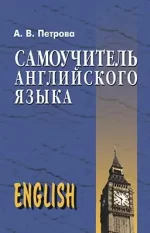 Самоучитель английского языка - Арій