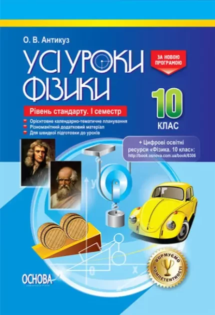 Усі уроки фізики 10 клас 1 семестр - Основа