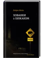 Хованки з хижаком - #книголав