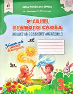 У світі рідного слова 3 клас. Зошит з розвитку звязного мовлення | Вашуленко М. С. (оновленний) 2025