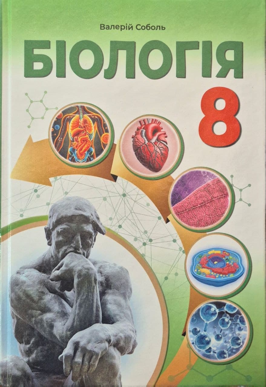 photo_1_2026-07-29_16-36-44 Біологія. Підручник 8 клас НУШ | Соболь В.І. - Зображення 1