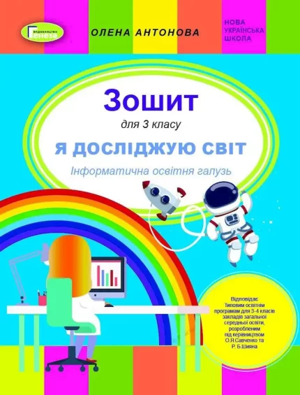 Я досліджую світ