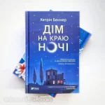 Дім на краю ночі - Зображення 2
