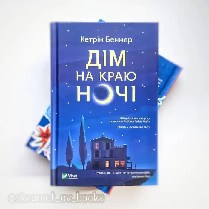 Дім на краю ночі - Зображення 2