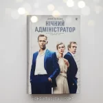 Нічний адміністратор - Зображення 2