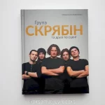 Група "Скрябін" та друзі по сцені - Зображення 3