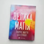 Велика магія - Зображення 5