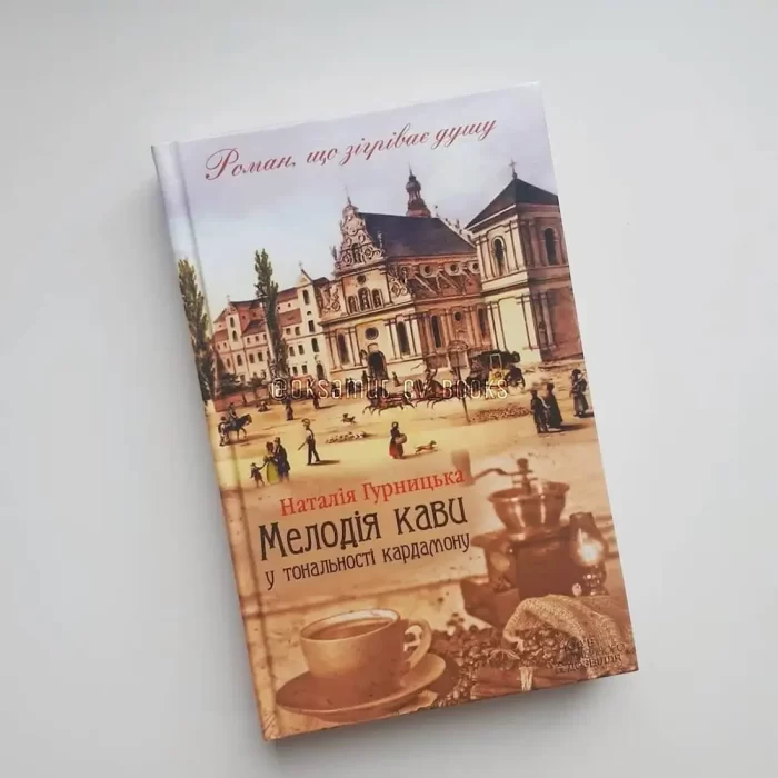Мелодія кави у тональності кардамону. Книга 1 - Зображення 2
