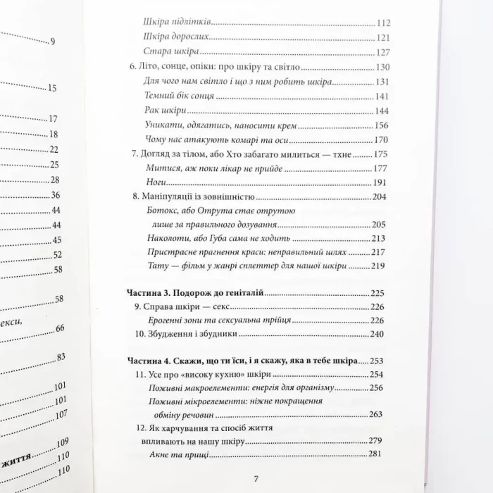 Зовнішня історія. Що приховує шкіра? Два квадратні метри, які визначають наш спосіб життя - Зображення 3