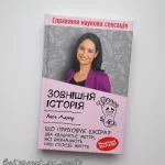 Зовнішня історія. Що приховує шкіра? Два квадратні метри, які визначають наш спосіб життя - Зображення 4