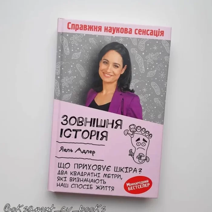 Зовнішня історія. Що приховує шкіра? Два квадратні метри, які визначають наш спосіб життя - Зображення 4
