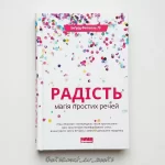 Радість. Магія простих речей - Зображення 3