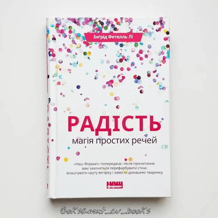 Радість. Магія простих речей - Зображення 3