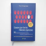 Завжди їжте лівою рукою. 15 секретів досягнення успіху в роботі й щоденному житті - Зображення 5