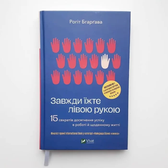 Завжди їжте лівою рукою. 15 секретів досягнення успіху в роботі й щоденному житті - Зображення 5
