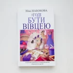 Годі бути вівцею - Зображення 4