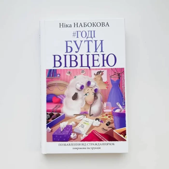 Годі бути вівцею - Зображення 4