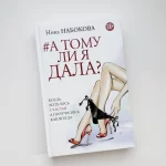 А тому ли я дала? Когда хотелось счастья, а получилось как всегда - Зображення 6