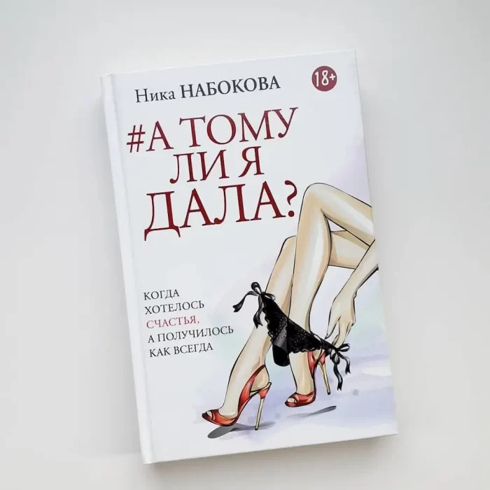 А тому ли я дала? Когда хотелось счастья, а получилось как всегда - Зображення 6