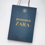 Феномен Zara - Зображення 3
