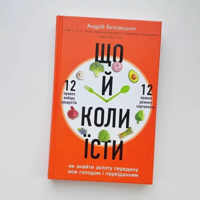 Що й коли їсти. Як знайти золоту середину між голодом і переїданням - Зображення 3