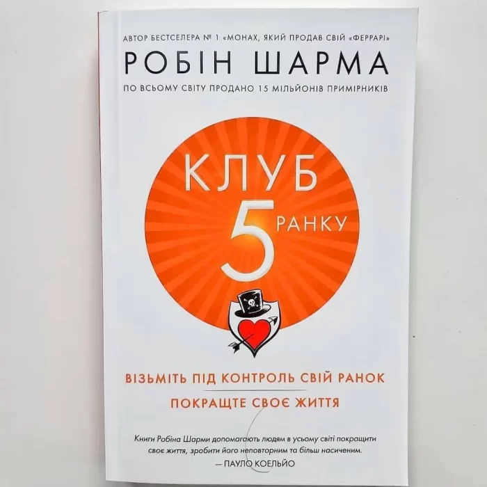 Клуб п'ятої ранку. Візьміть свій ранок під контроль, покращте своє життя - Зображення 4