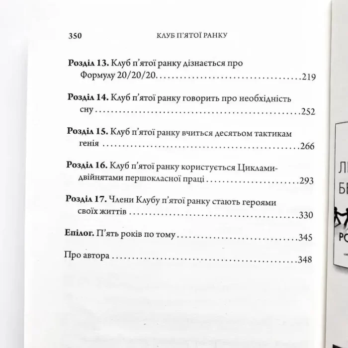 Клуб п'ятої ранку. Візьміть свій ранок під контроль, покращте своє життя - Зображення 3
