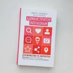 Адміністратор Instagram. Керівництво із заробітку - Зображення 3
