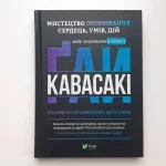 Мистецтво змінювання сердець, умів, дій. Шлях зачарування в бізнесі - Зображення 4