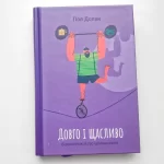 Довго і щасливо. Відкиньте ілюзії про ідеальне життя - Зображення 3