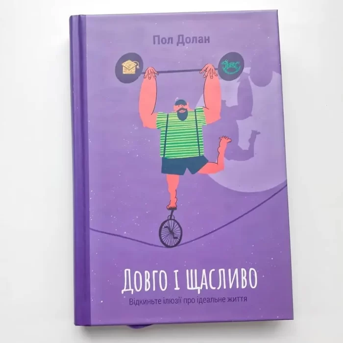 Довго і щасливо. Відкиньте ілюзії про ідеальне життя - Зображення 3
