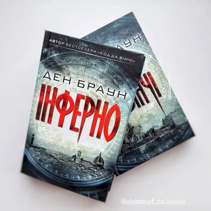 Інферно | Д. Браун - Зображення 2