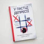 У пастці депресії. Як подолати тривожність і радіти життю - Зображення 3