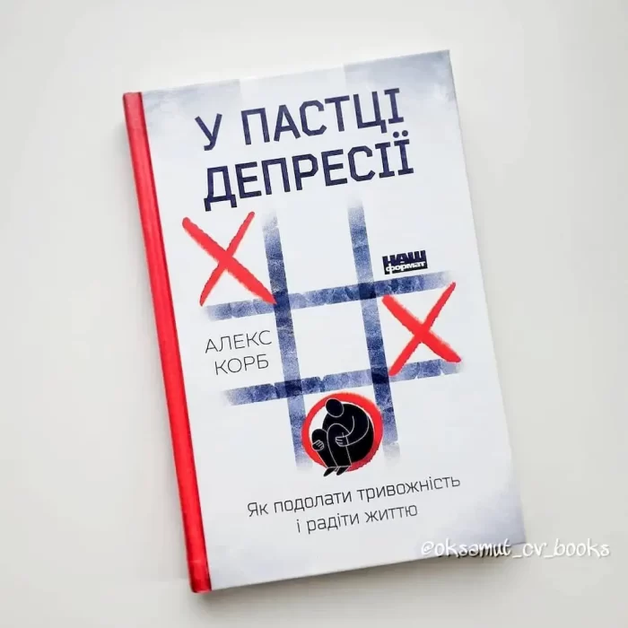 У пастці депресії. Як подолати тривожність і радіти життю - Зображення 3