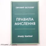 Правила мислення. Персональна інструкція на шляху до кмітливості, мудрості й щастя | Річард Темплер - Зображення 6