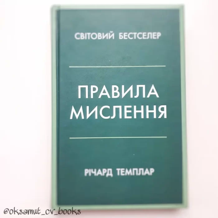 Правила мислення. Персональна інструкція на шляху до кмітливості, мудрості й щастя |  Річард Темплер - Зображення 6