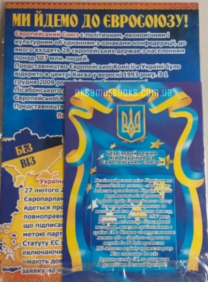Комплект плакатів: Ми йдемо до Євросоюзу! -