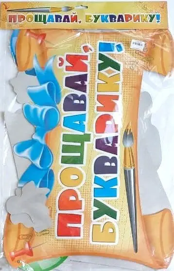 Декоративні елементи: Прощавай Букварику! -