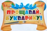 Декоративні елементи: Прощавай Букварику! - Зображення 2