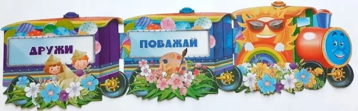 Паравозик: Веселкові правила - Зображення 2