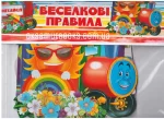 Паравозик: Веселкові правила -