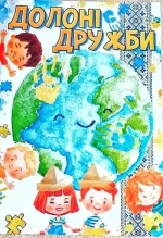 Набір: Долоні дружби -