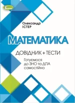 ЗНО. Математика. Довідник + Тести - Генеза
