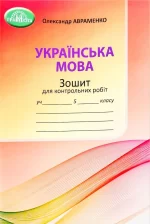 Українська мова. Зошит для контрольних робіт для 5 класу. НУШ - Грамота